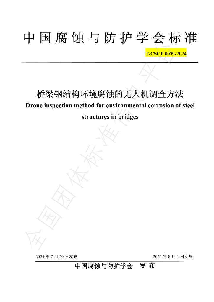 T/CSCP T/CSCP0009-2024 标准预览