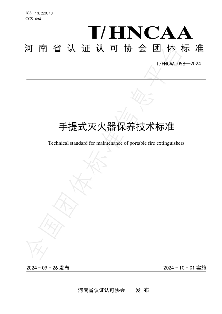 T/HNCAA 058-2024 标准预览