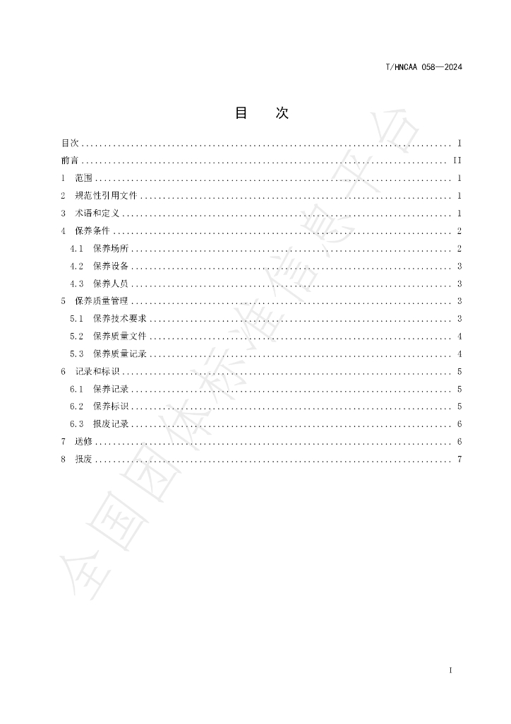 T/HNCAA 058-2024 标准预览