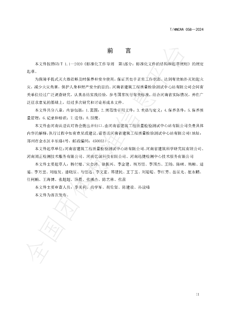 T/HNCAA 058-2024 标准预览