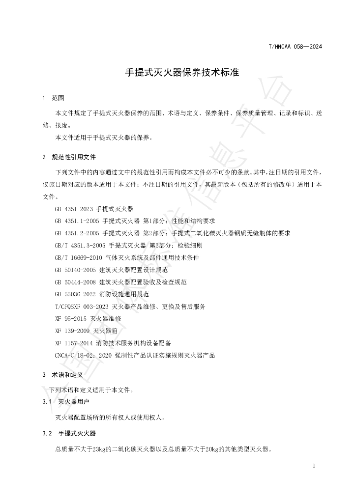 T/HNCAA 058-2024 标准预览