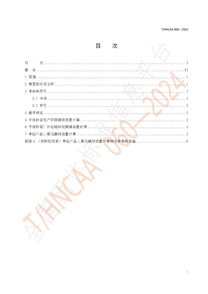 T/HNCAA 060-2024 标准预览