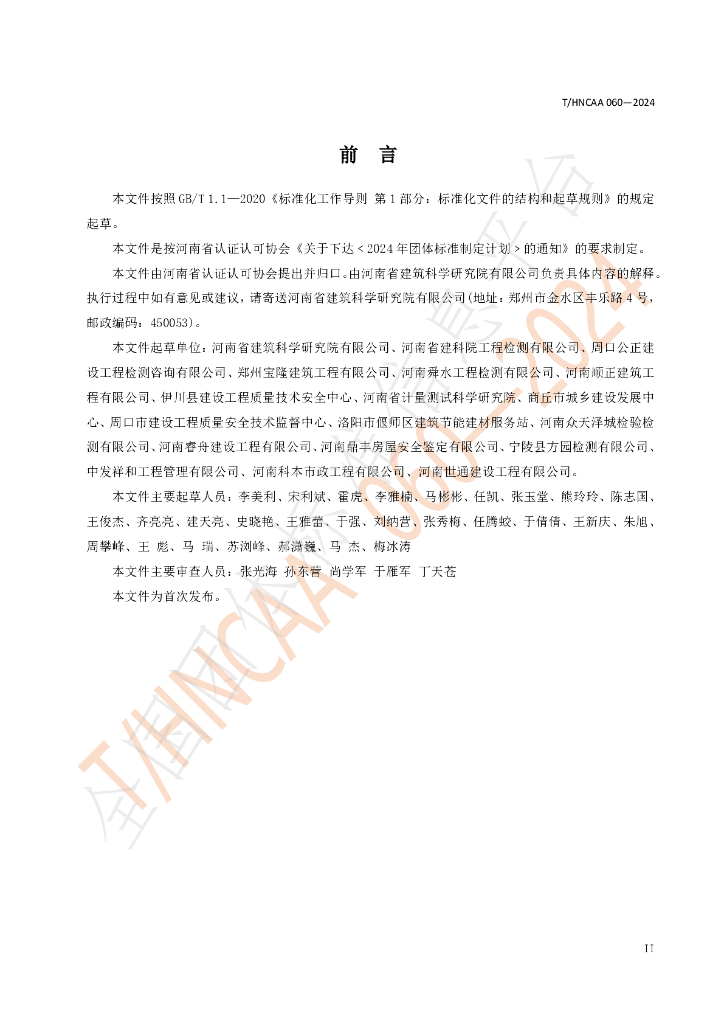 T/HNCAA 060-2024 标准预览