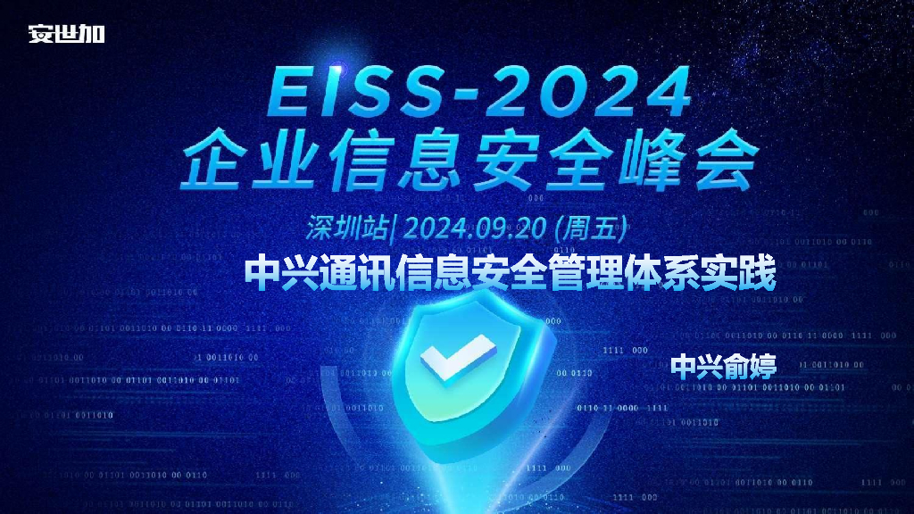 俞婷：中兴通讯信息安全管理体系实践分享