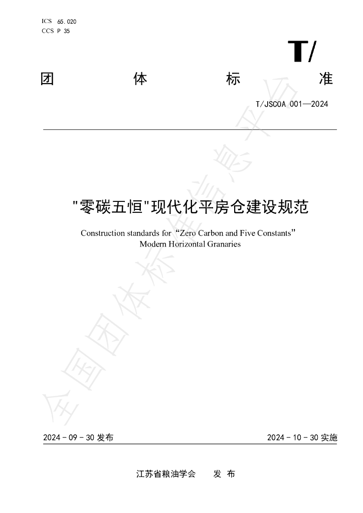 T/JSCOA 001-2024 标准预览