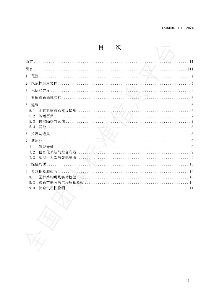 T/JSCOA 001-2024 标准预览