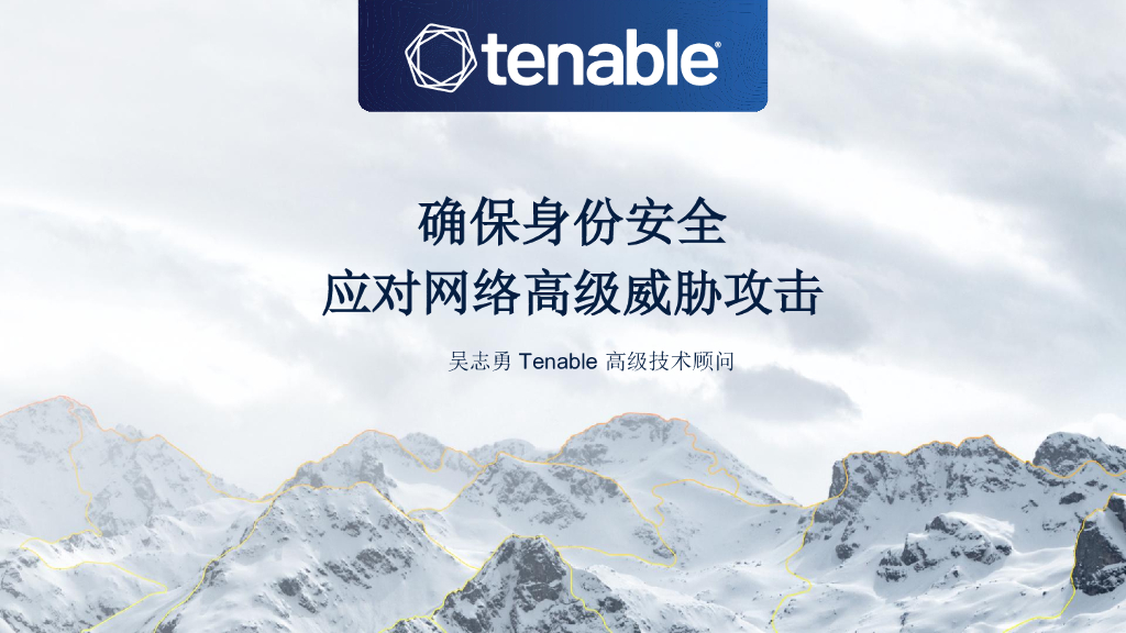 Tenable：确保身份安全，应对网络高级威胁攻击