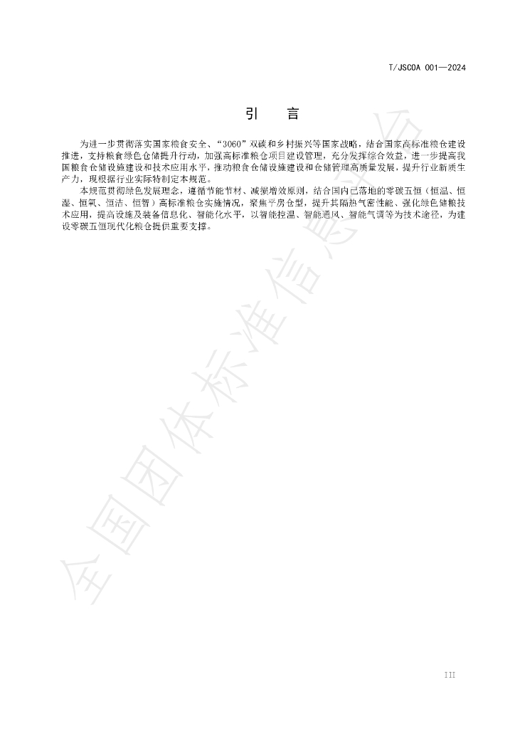 T/JSCOA 001-2024 标准预览