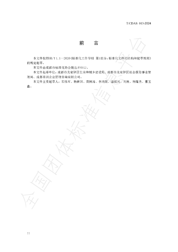 T/CDAS 013-2024 标准预览