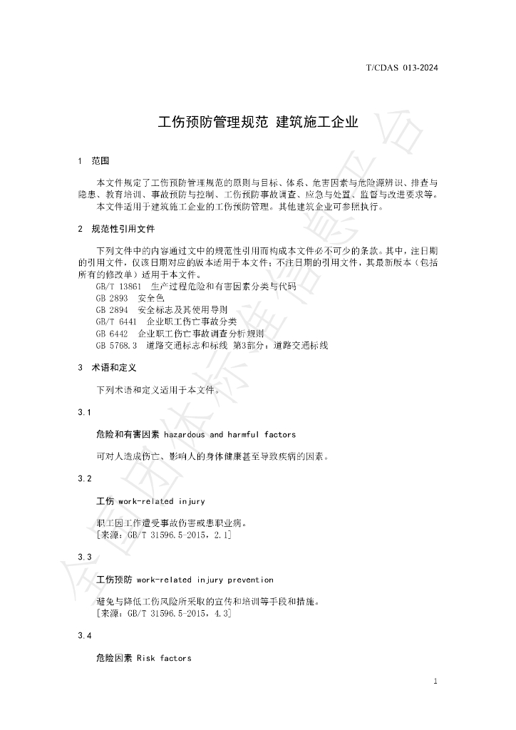 T/CDAS 013-2024 标准预览