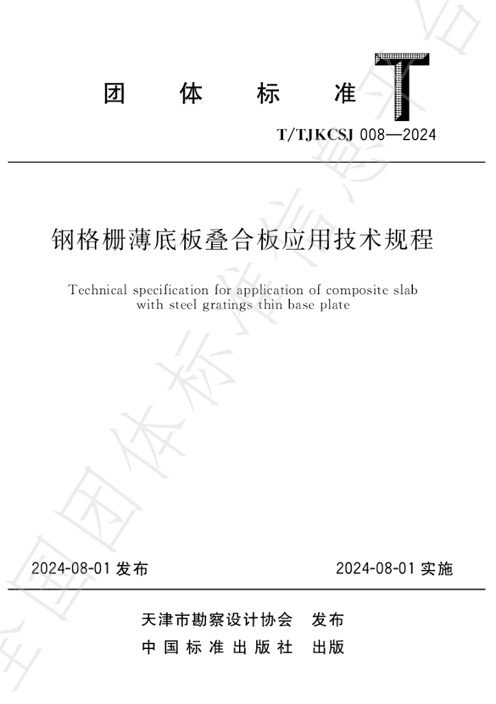 T/TJKCSJ 008-2024 标准预览