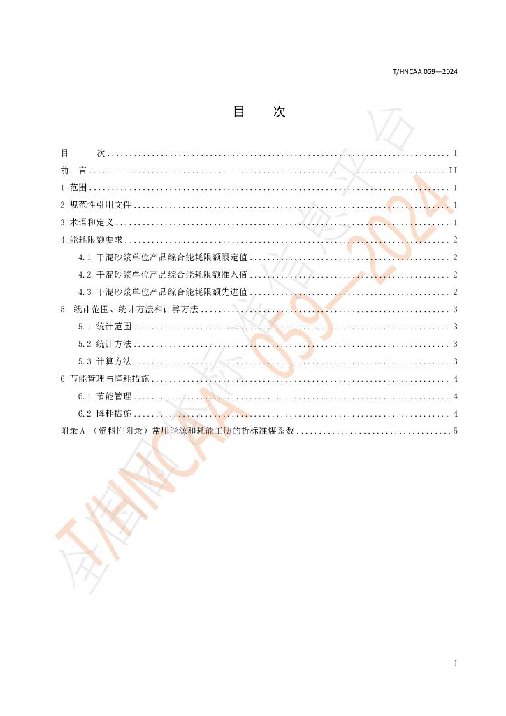 T/HNCAA 059-2024 标准预览