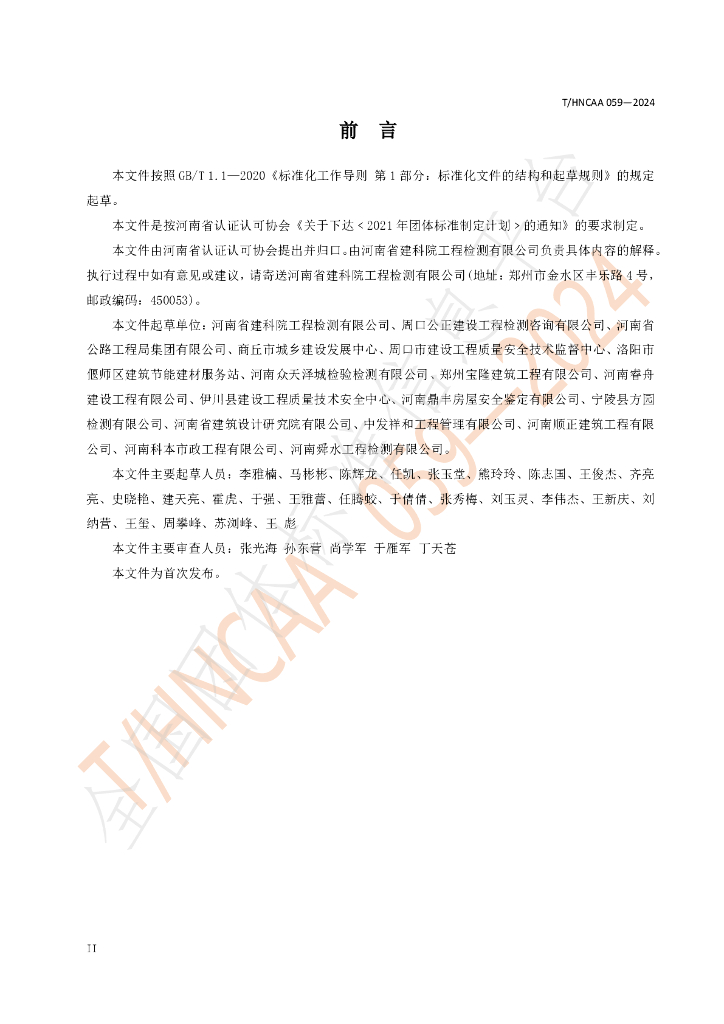 T/HNCAA 059-2024 标准预览