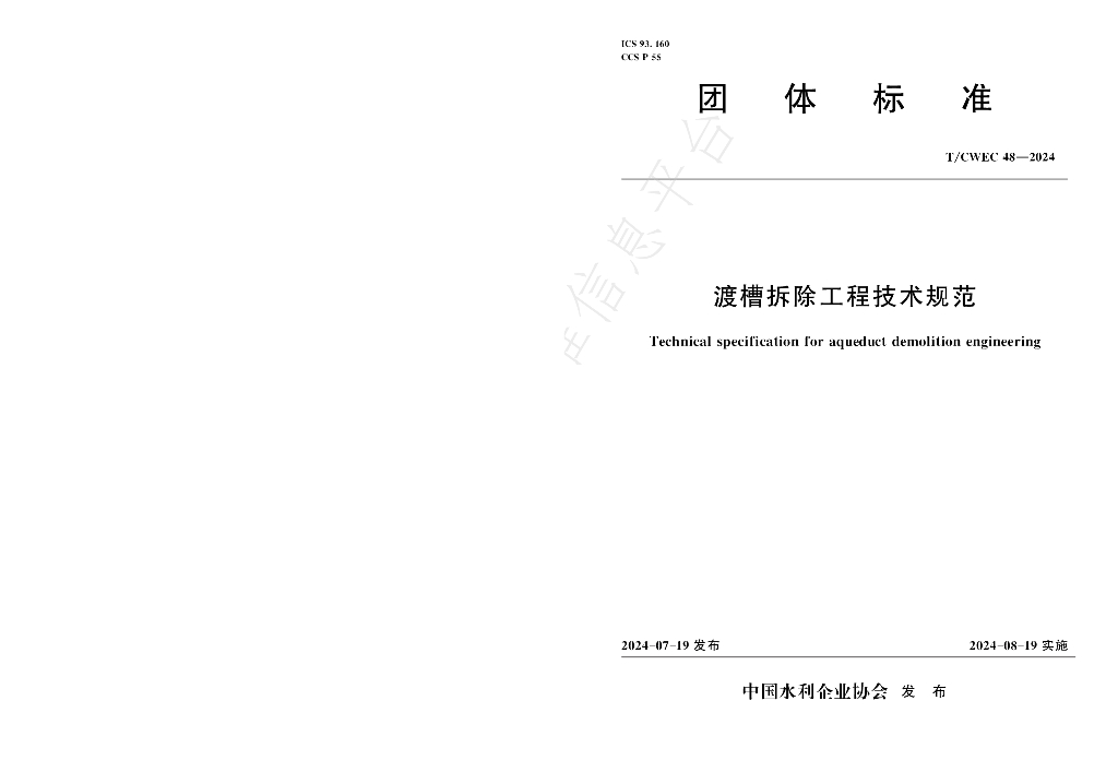 T/CWEC 48-2024 标准预览