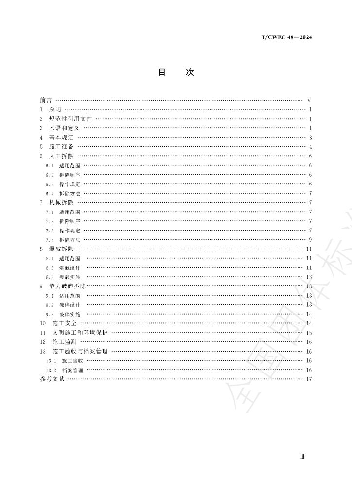 T/CWEC 48-2024 标准预览