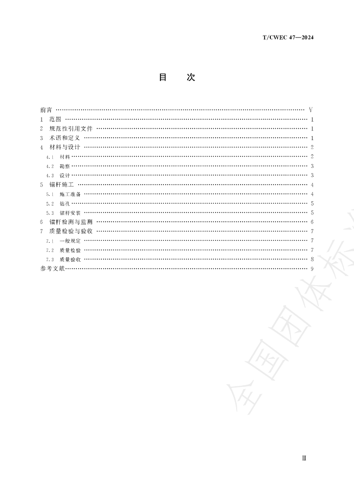 T/CWEC 47-2024 标准预览