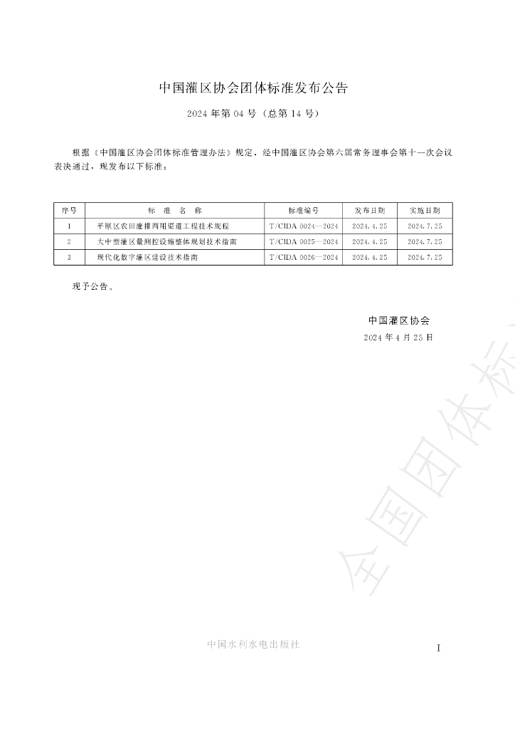T/CIDA 0024-2024 标准预览