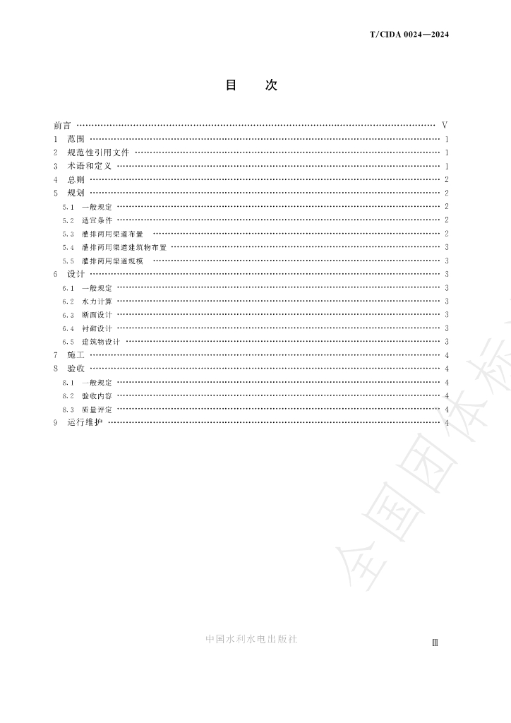 T/CIDA 0024-2024 标准预览