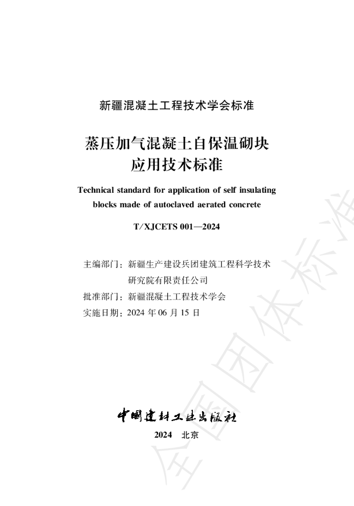 T/XJCETS 001-2024 标准预览