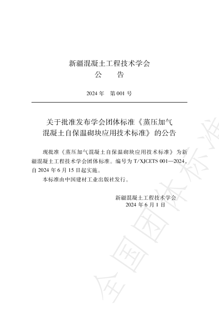 T/XJCETS 001-2024 标准预览