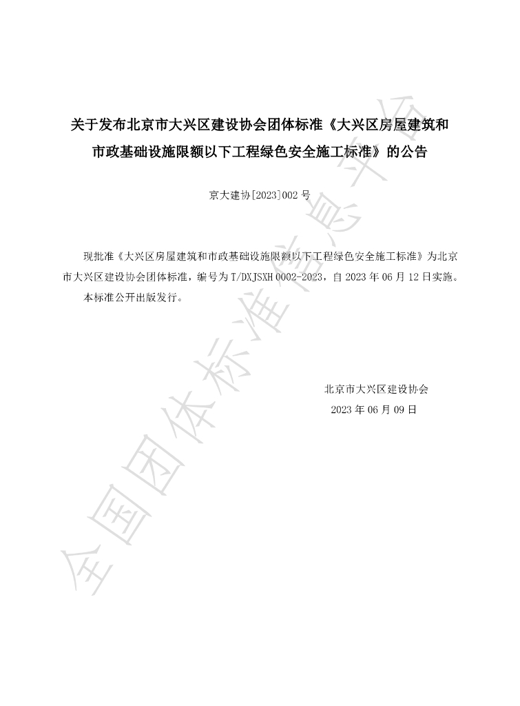 T/DXJSXH 0002-2024 标准预览
