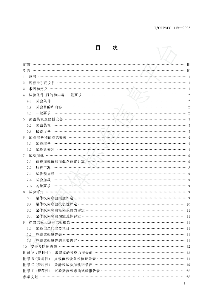 T/CSPSTC 119-2023 标准预览