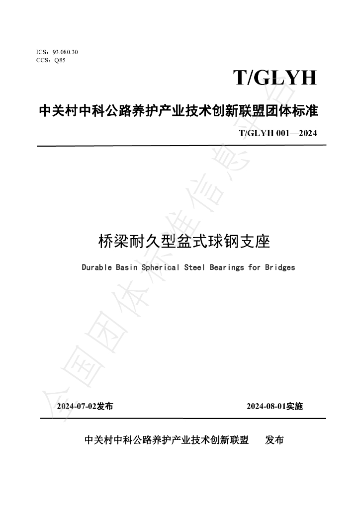 T/GLYH 001-2024 标准预览