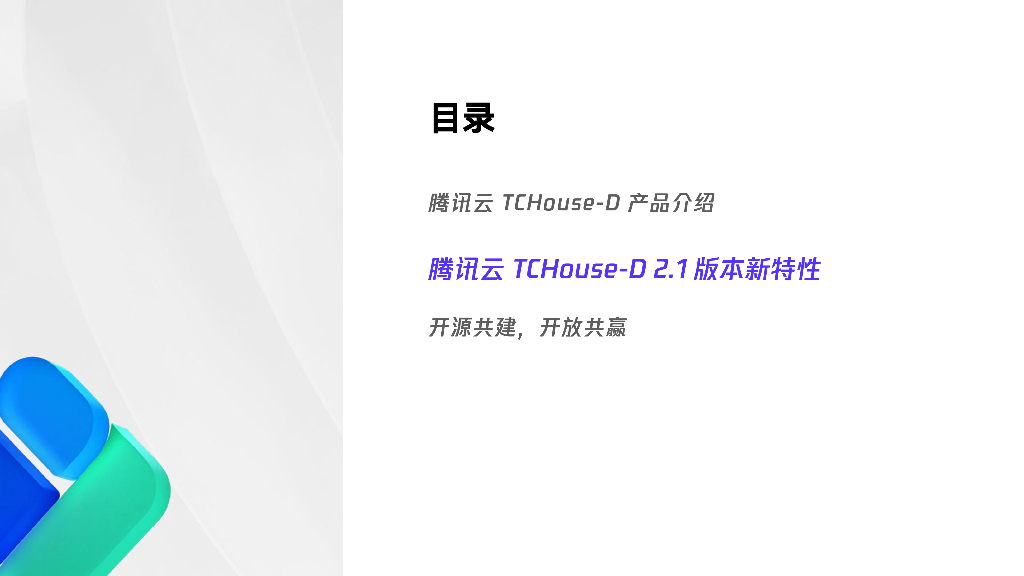 李德：腾讯云基于Apache Doris的TCHouse-D 2.1新特性_第7页