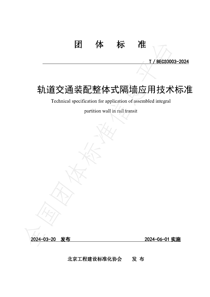 T/BECS 0003-2024 标准预览