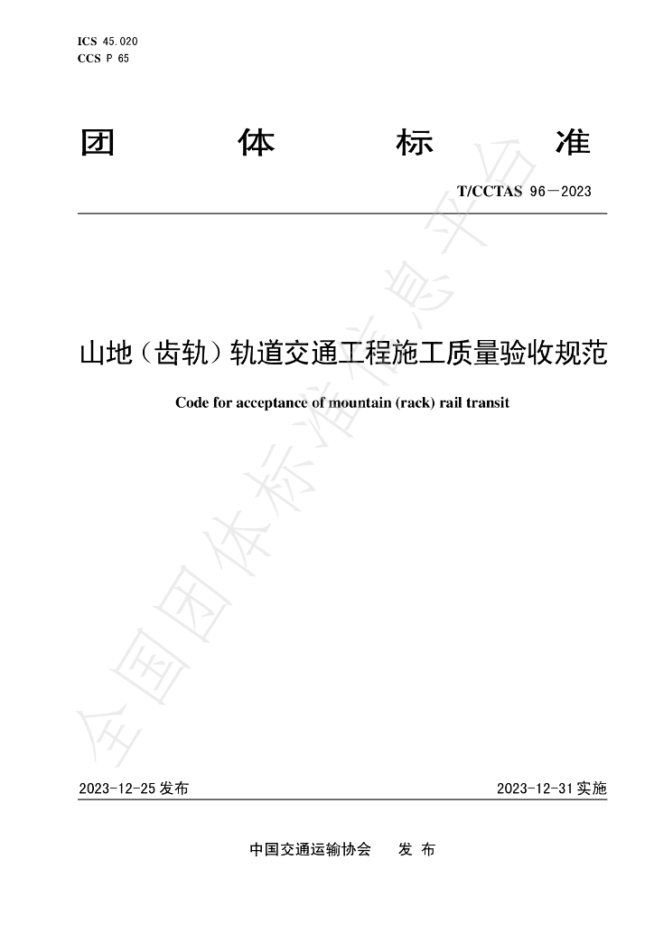 T/CCTAS 96-2023 标准预览