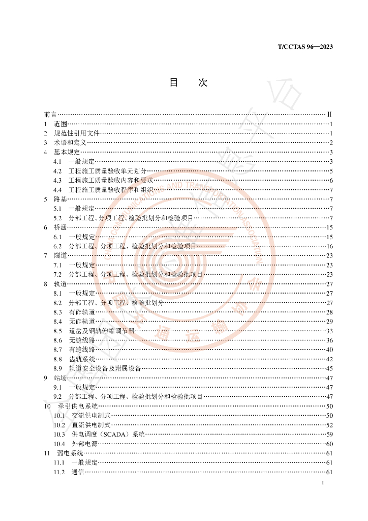 T/CCTAS 96-2023 标准预览