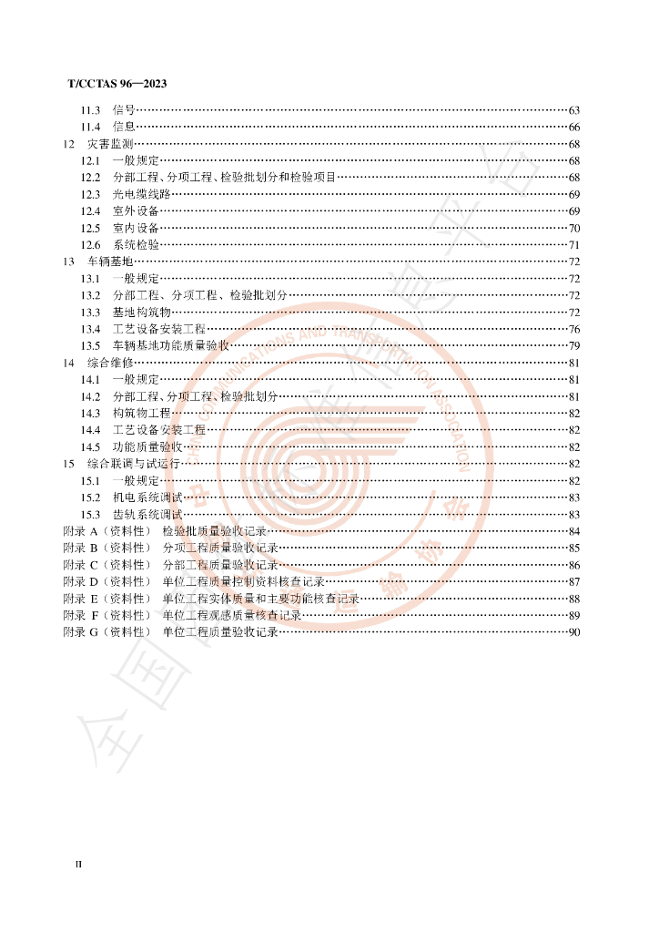 T/CCTAS 96-2023 标准预览
