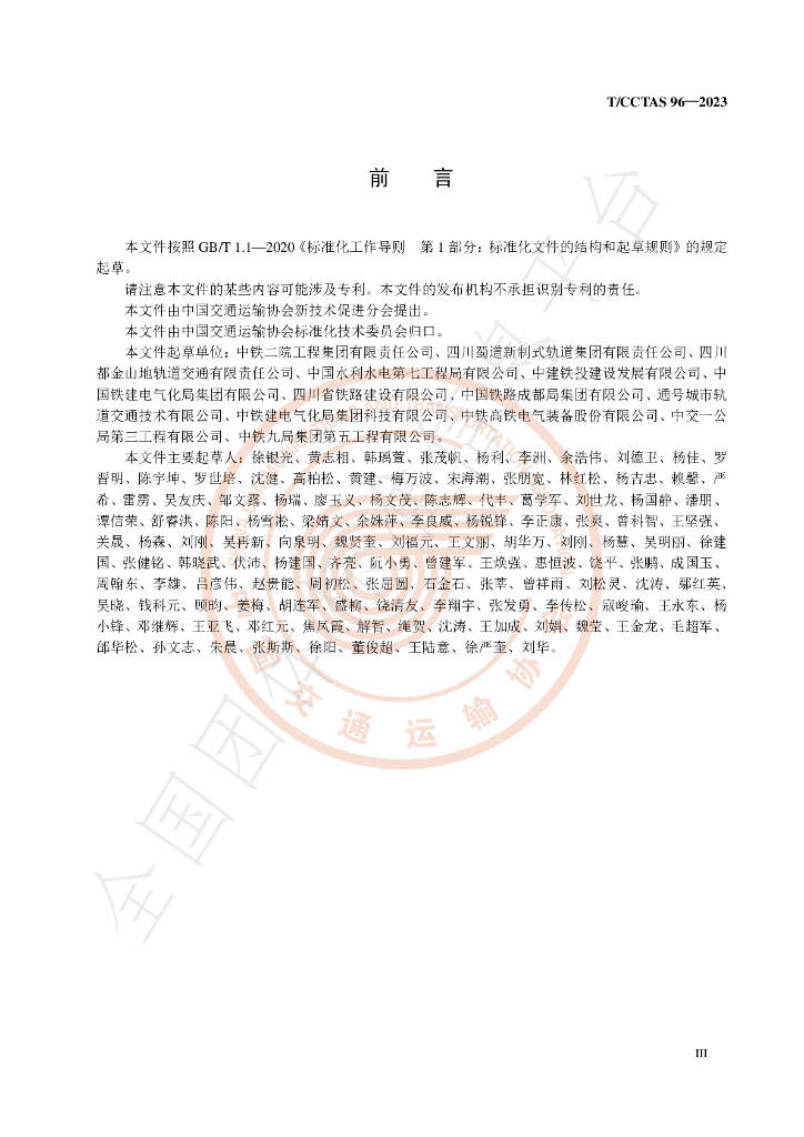 T/CCTAS 96-2023 标准预览