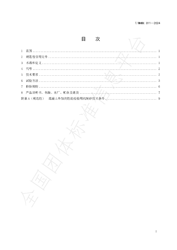 T/WHWX 011-2024 标准预览