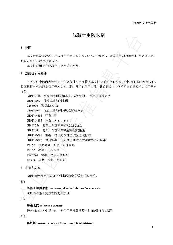 T/WHWX 011-2024 标准预览