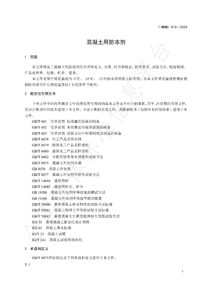 T/WHWX 010-2024 标准预览