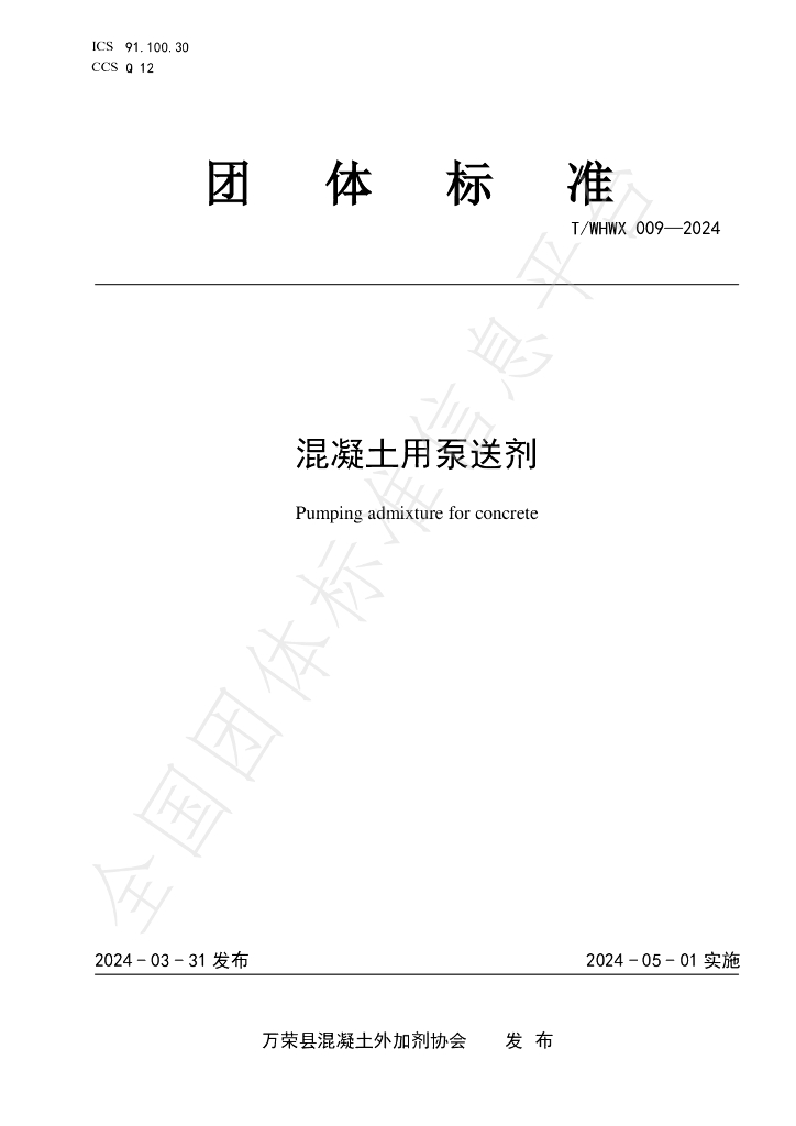 T/WHWX 009-2024 标准预览