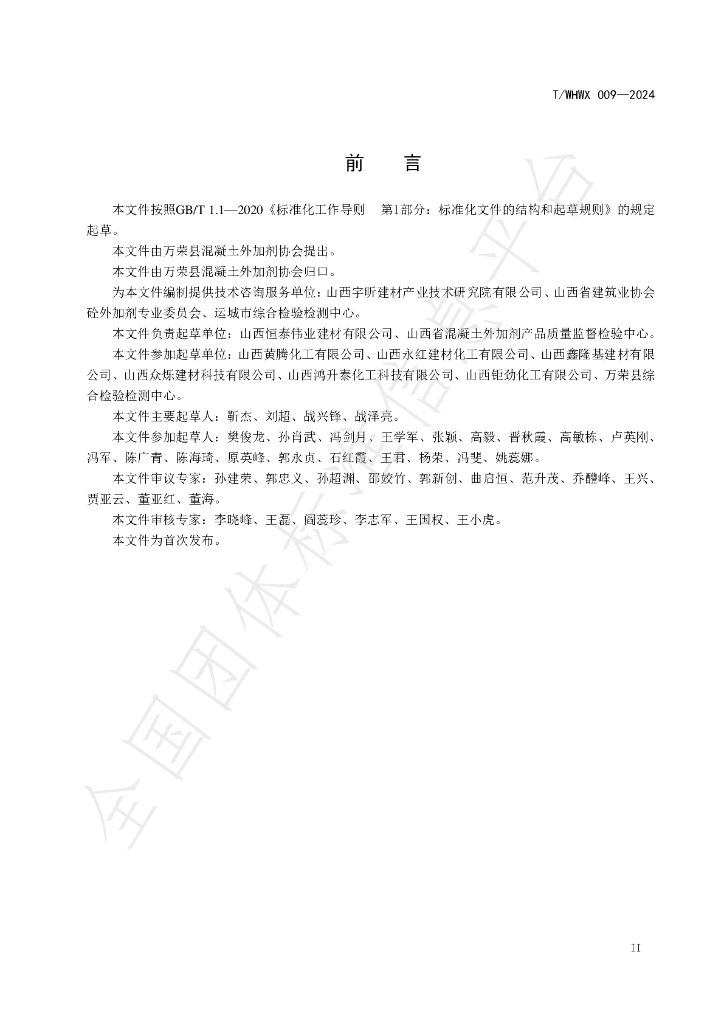 T/WHWX 009-2024 标准预览