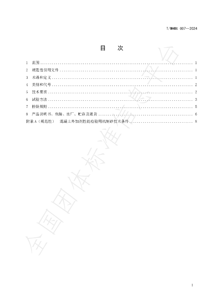 T/WHWX 007-2024 标准预览
