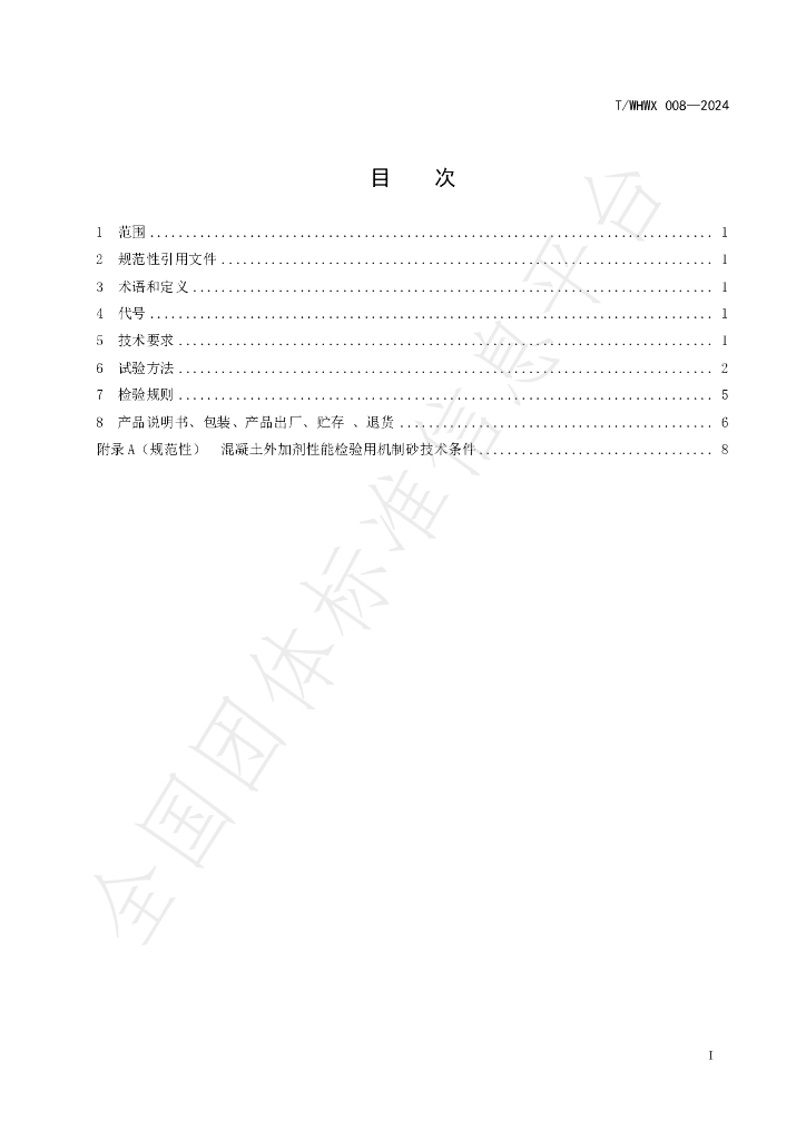 T/WHWX 008-2024 标准预览