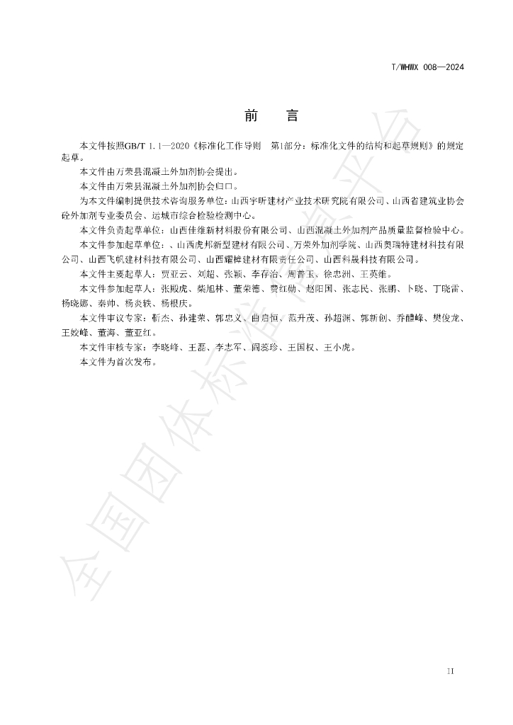 T/WHWX 008-2024 标准预览