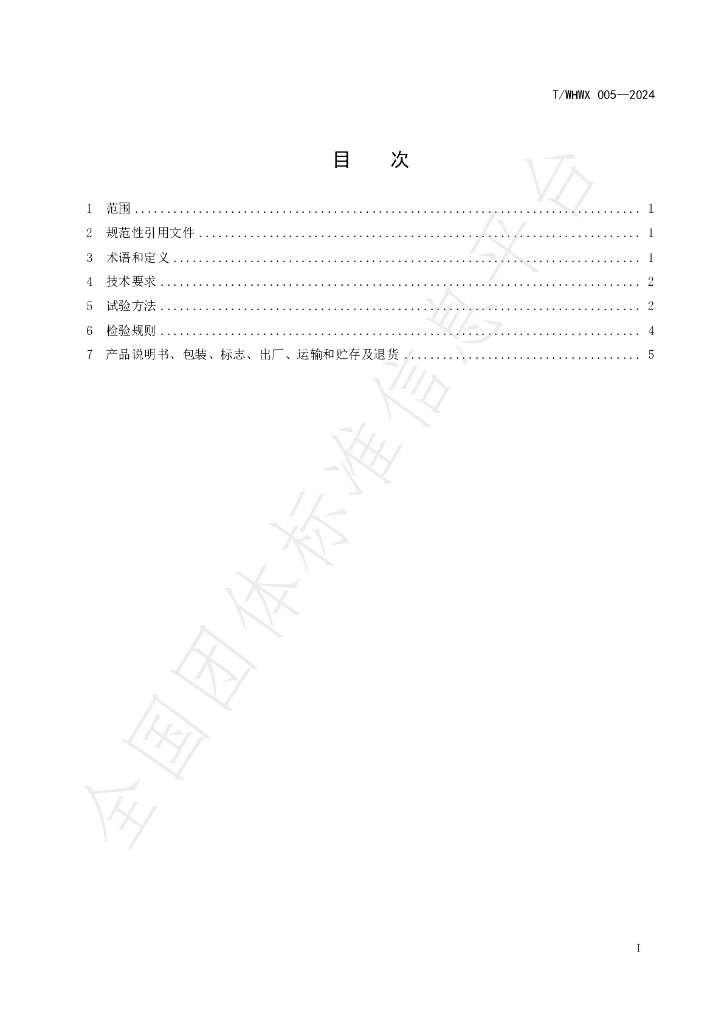 T/WHWX 005-2024 标准预览