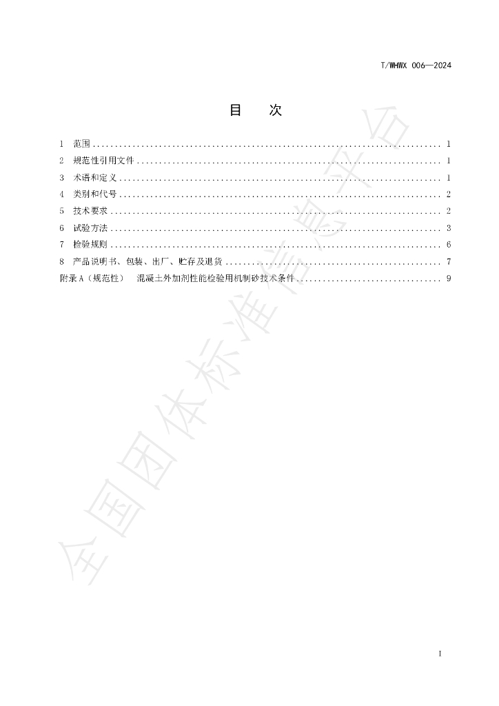 T/WHWX 006-2024 标准预览