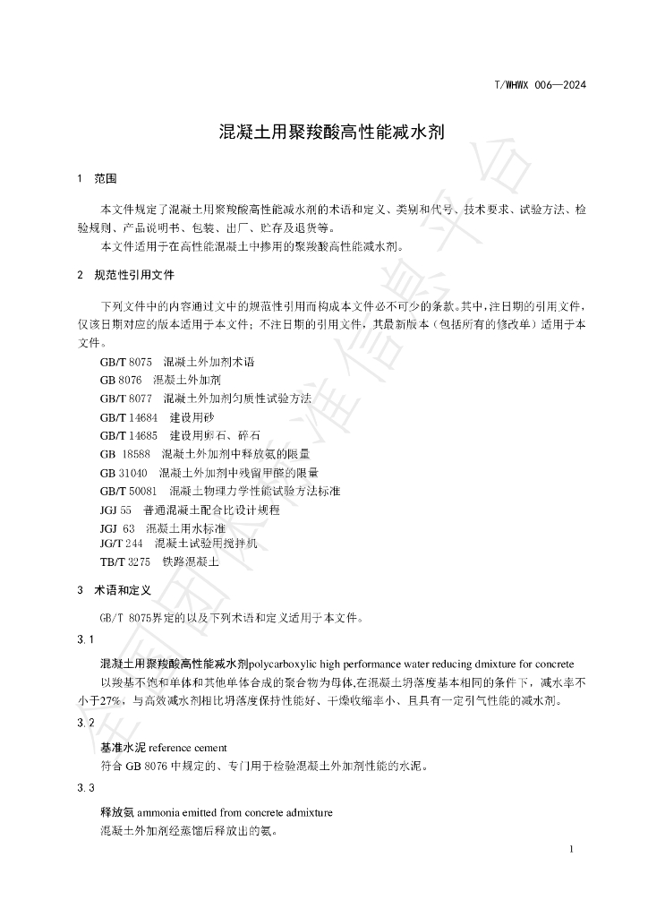 T/WHWX 006-2024 标准预览