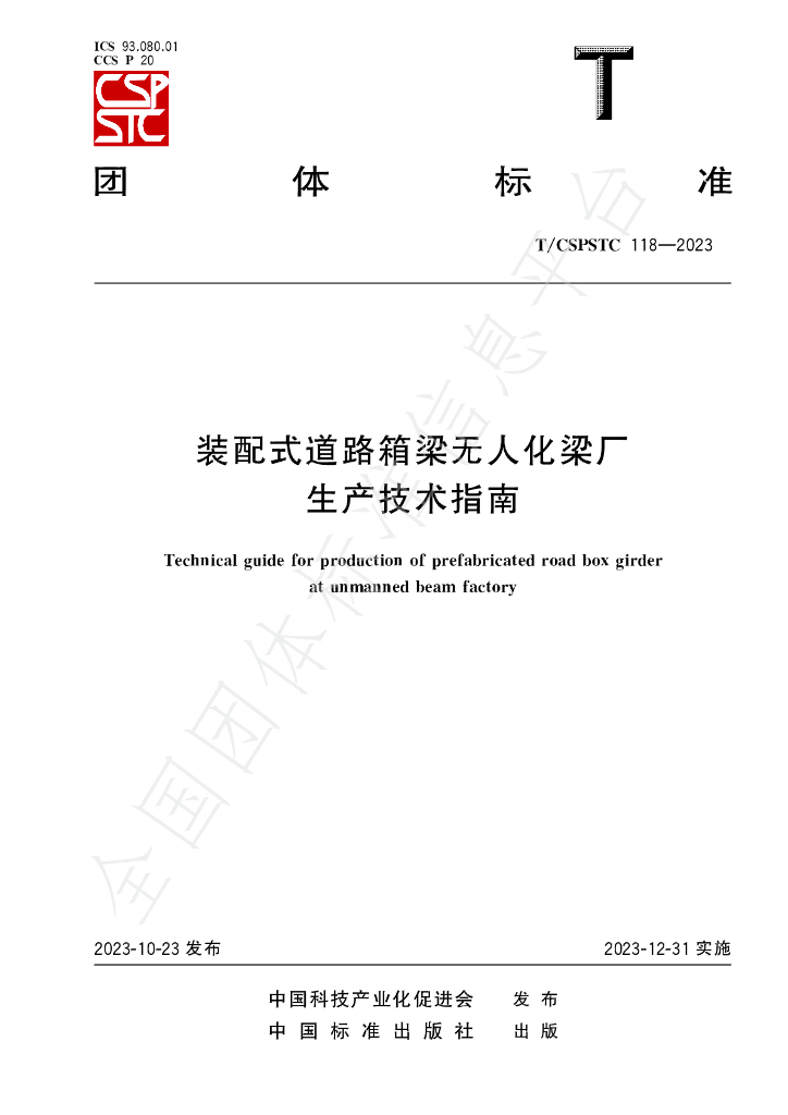T/CSPSTC 118-2023 标准预览