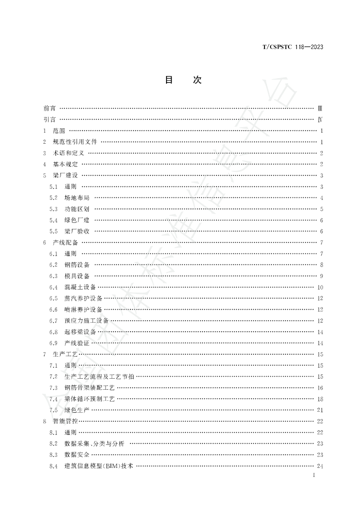 T/CSPSTC 118-2023 标准预览