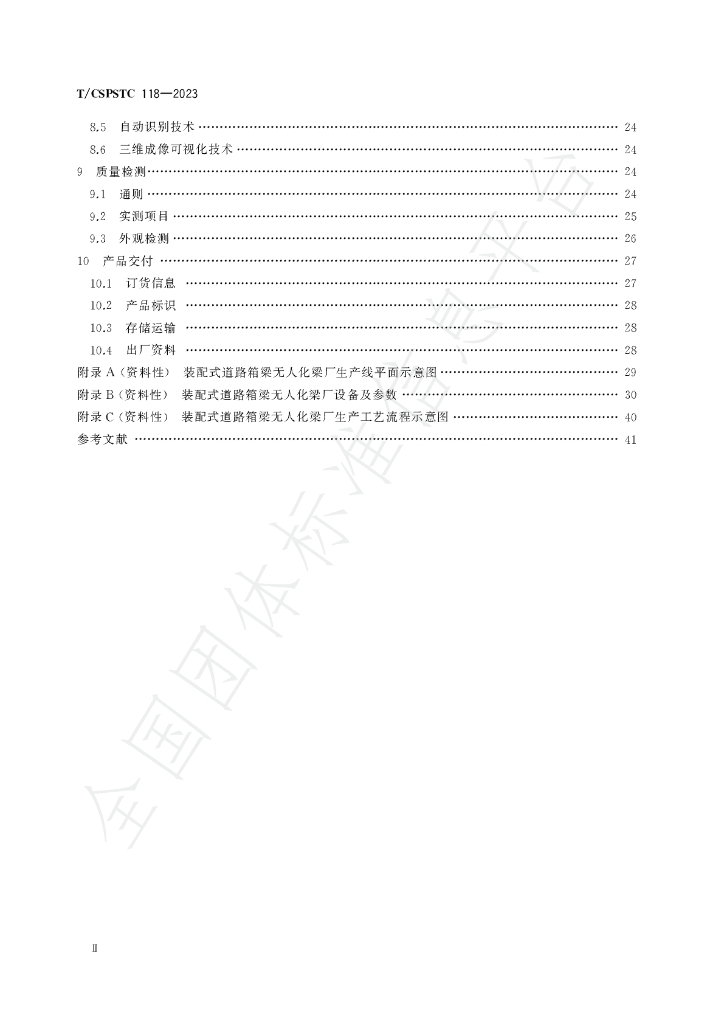 T/CSPSTC 118-2023 标准预览