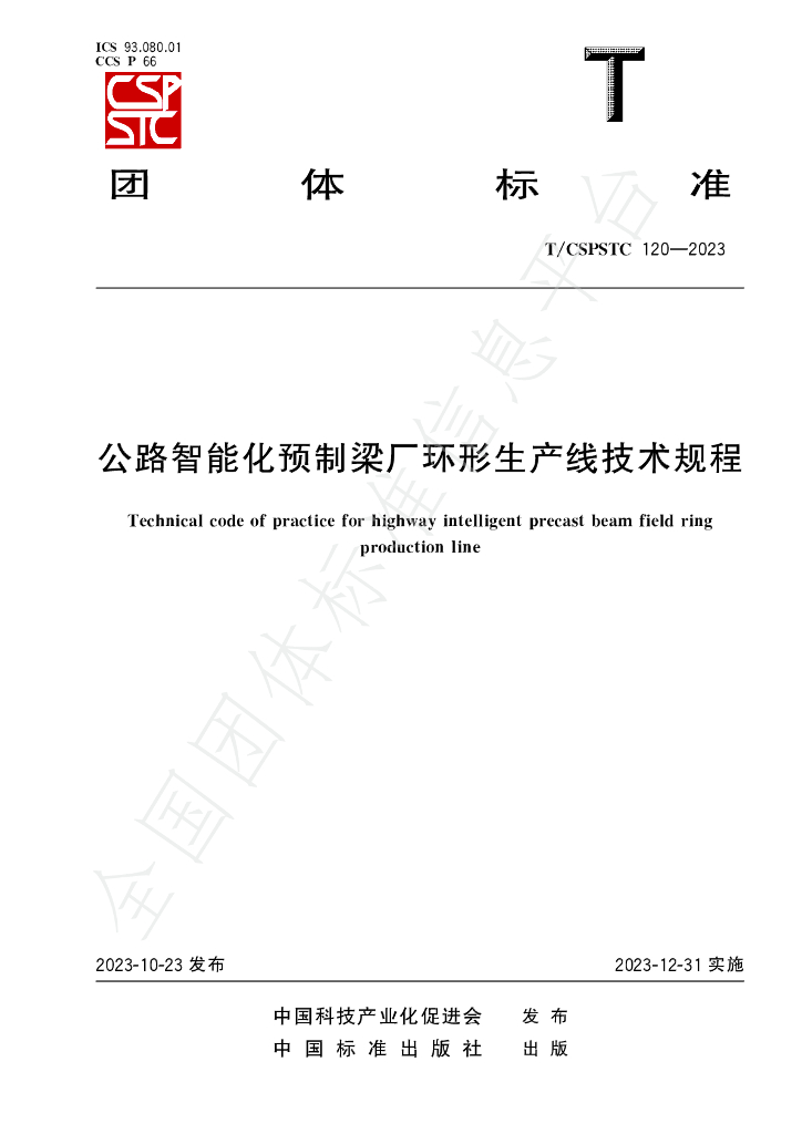 T/CSPSTC 120-2023 标准预览