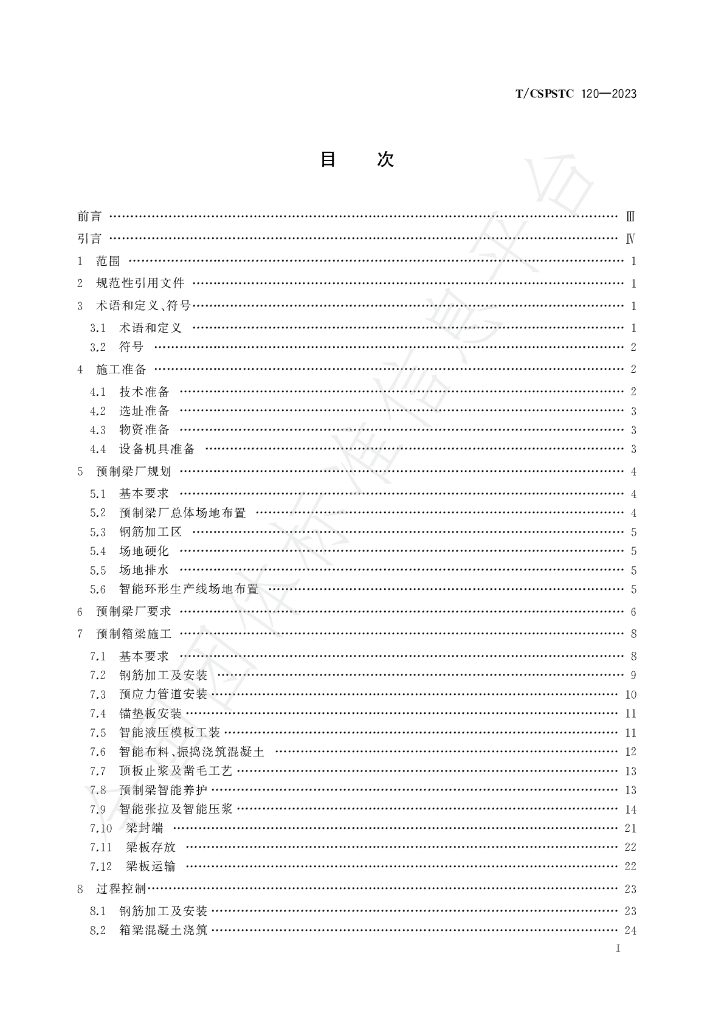 T/CSPSTC 120-2023 标准预览