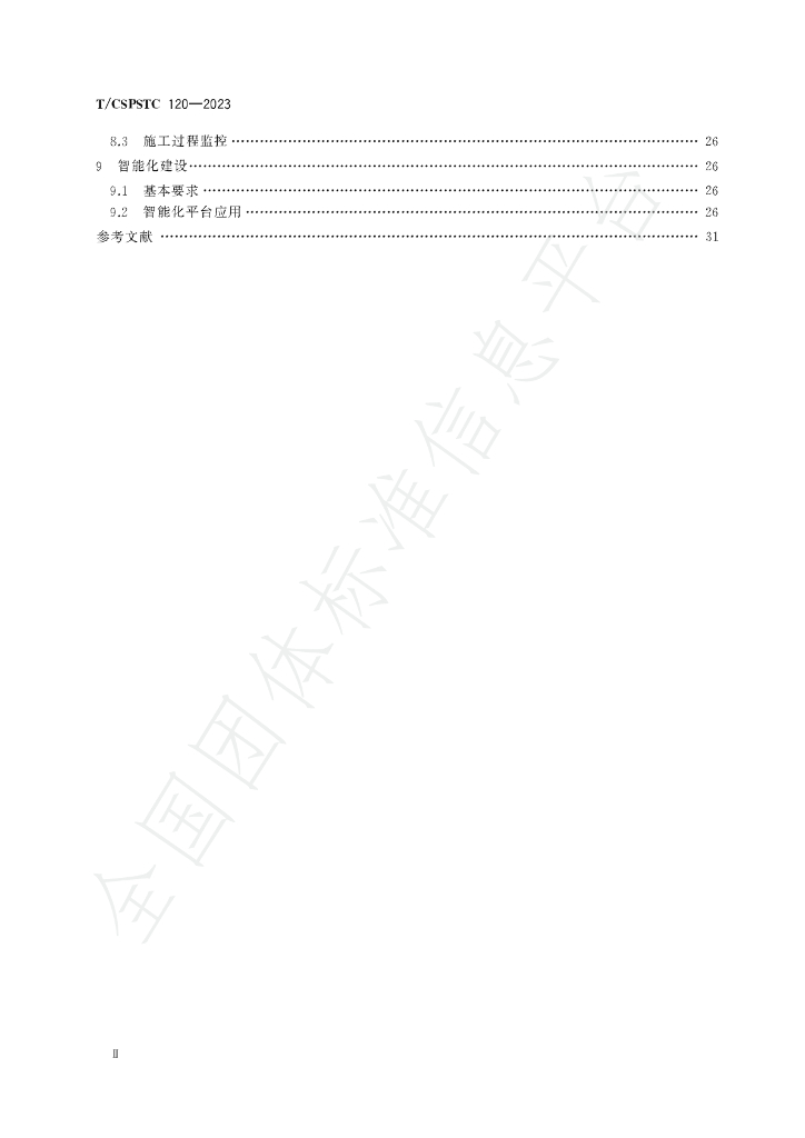 T/CSPSTC 120-2023 标准预览